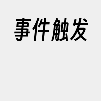 事件触发