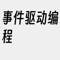 事件驱动编程