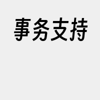 事务支持