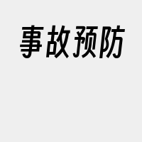 事故预防