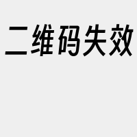 二维码失效
