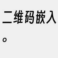 二维码嵌入。