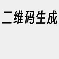 二维码生成