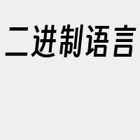二进制语言