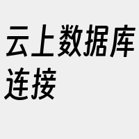 云上数据库连接