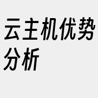 云主机优势分析