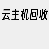云主机回收