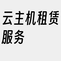 云主机租赁服务