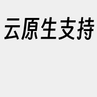 云原生支持