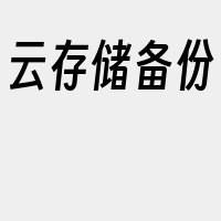云存储备份