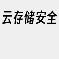 云存储安全