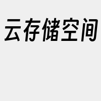 云存储空间