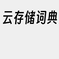 云存储词典