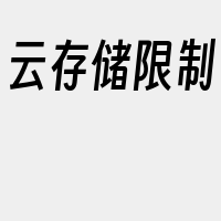 云存储限制