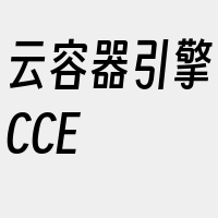云容器引擎CCE