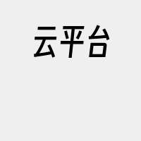 云平台