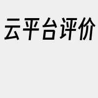 云平台评价