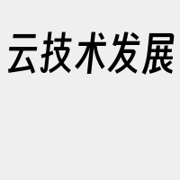 云技术发展