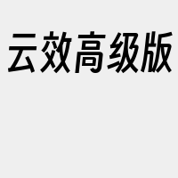 云效高级版