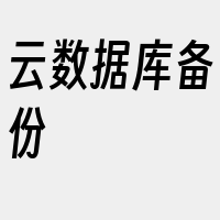 云数据库备份