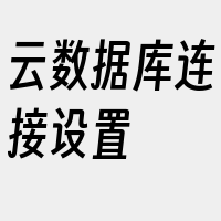 云数据库连接设置