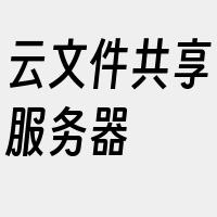 云文件共享服务器