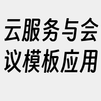 云服务与会议模板应用