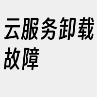 云服务卸载故障