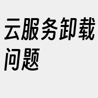 云服务卸载问题