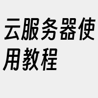 云服务器使用教程