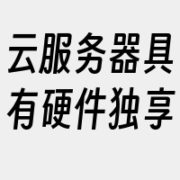 云服务器具有硬件独享