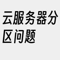 云服务器分区问题