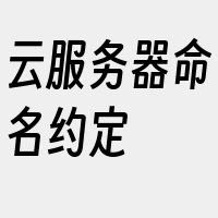 云服务器命名约定