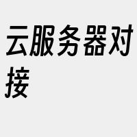 云服务器对接