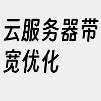 云服务器带宽优化
