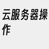 云服务器操作