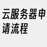 云服务器申请流程