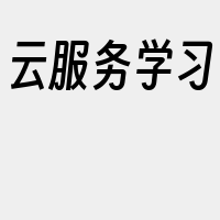 云服务学习