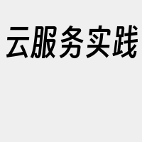 云服务实践