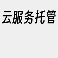 云服务托管