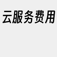 云服务费用