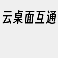 云桌面互通