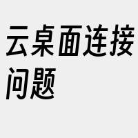云桌面连接问题