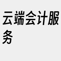 云端会计服务