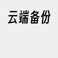 云端备份