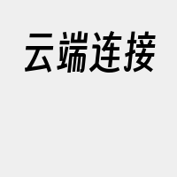云端连接