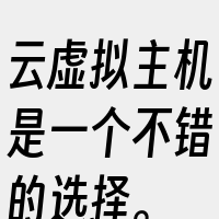 云虚拟主机是一个不错的选择。
