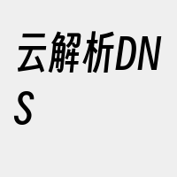 云解析DNS