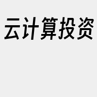 云计算投资