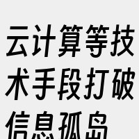 云计算等技术手段打破信息孤岛